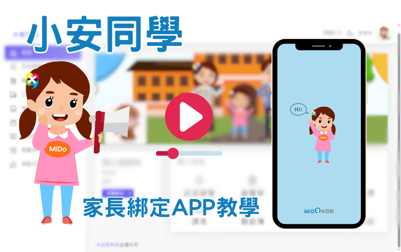 家長綁定小安APP video
